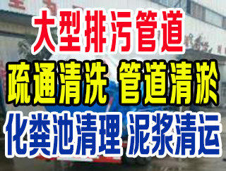 溫州曹埭清理化糞池曹埭抽化糞池隔油池清理管道清淤